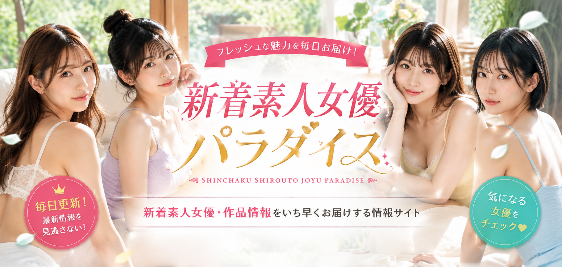新着素人女優パラダイス